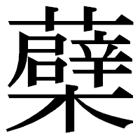 「蘗」の明朝体フォント・イメージ