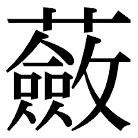 「蘞」の明朝体フォント・イメージ