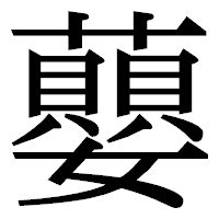 「蘡」の明朝体フォント・イメージ
