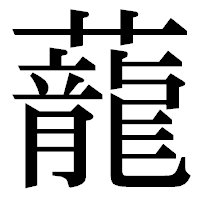 「蘢」の明朝体フォント・イメージ