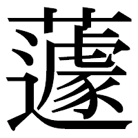 「蘧」の明朝体フォント・イメージ