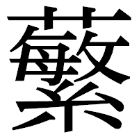 「蘩」の明朝体フォント・イメージ