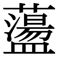「蘯」の明朝体フォント・イメージ