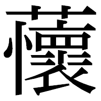 「蘹」の明朝体フォント・イメージ