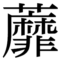 「蘼」の明朝体フォント・イメージ