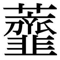 「虀」の明朝体フォント・イメージ