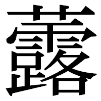 「虂」の明朝体フォント・イメージ