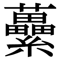 「虆」の明朝体フォント・イメージ