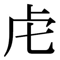 「虍」の明朝体フォント・イメージ