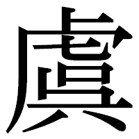 「虞」の明朝体フォント・イメージ
