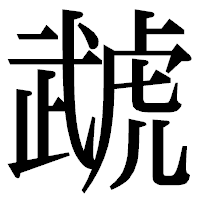 「虣」の明朝体フォント・イメージ