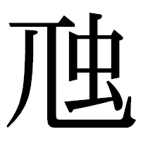 「虺」の明朝体フォント・イメージ