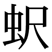 「蚇」の明朝体フォント・イメージ