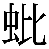 「蚍」の明朝体フォント・イメージ