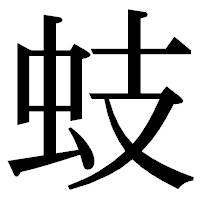 「蚑」の明朝体フォント・イメージ