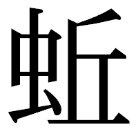 「蚯」の明朝体フォント・イメージ