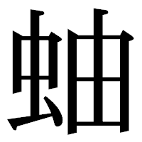「蚰」の明朝体フォント・イメージ
