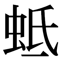 「蚳」の明朝体フォント・イメージ