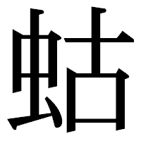 「蛄」の明朝体フォント・イメージ