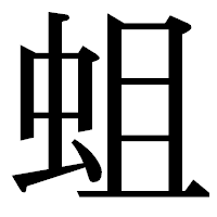 「蛆」の明朝体フォント・イメージ