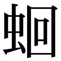 「蛔」の明朝体フォント・イメージ
