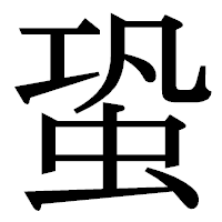 「蛩」の明朝体フォント・イメージ