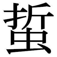 「蜇」の明朝体フォント・イメージ