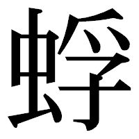 「蜉」の明朝体フォント・イメージ