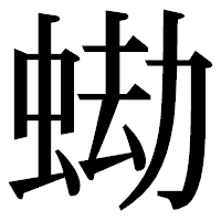 「蜐」の明朝体フォント・イメージ