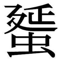 「蜑」の明朝体フォント・イメージ