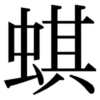 「蜞」の明朝体フォント・イメージ