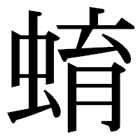 「蜟」の明朝体フォント・イメージ