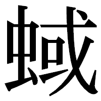 「蜮」の明朝体フォント・イメージ
