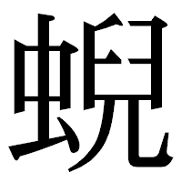 「蜺」の明朝体フォント・イメージ