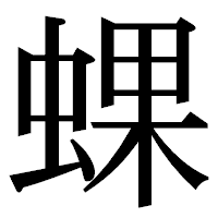 「蜾」の明朝体フォント・イメージ