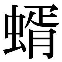 「蝑」の明朝体フォント・イメージ