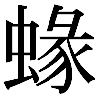「蝝」の明朝体フォント・イメージ