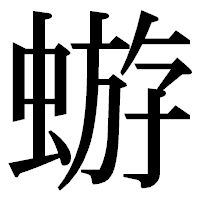 「蝣」の明朝体フォント・イメージ