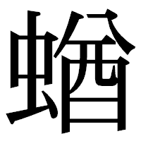 「蝤」の明朝体フォント・イメージ
