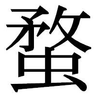「蝥」の明朝体フォント・イメージ