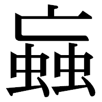 「蝱」の明朝体フォント・イメージ