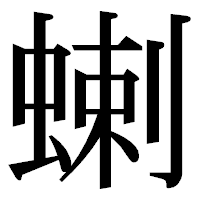 「蝲」の明朝体フォント・イメージ