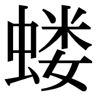 「蝼」の明朝体フォント・イメージ