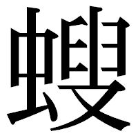 「螋」の明朝体フォント・イメージ