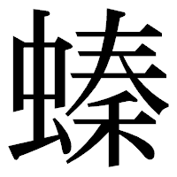 「螓」の明朝体フォント・イメージ