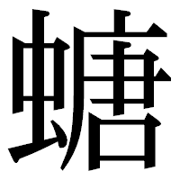 「螗」の明朝体フォント・イメージ