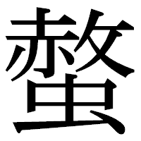「螫」の明朝体フォント・イメージ