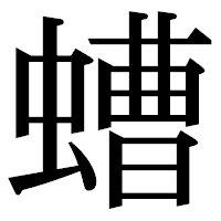 「螬」の明朝体フォント・イメージ