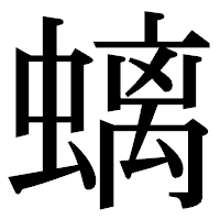 「螭」の明朝体フォント・イメージ