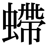 「螮」の明朝体フォント・イメージ